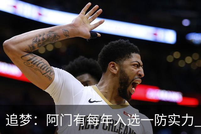 追梦：阿门有每年入选一防实力 封盖文班让我想起NBA历史经典盖帽