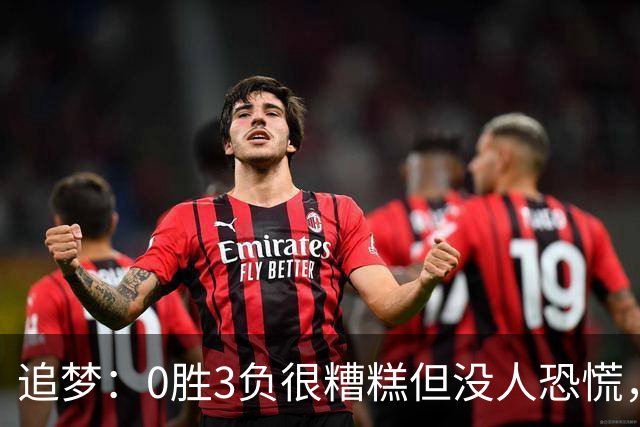 追梦：0胜3负很糟糕但没人恐慌，绝不能以0胜5负开局