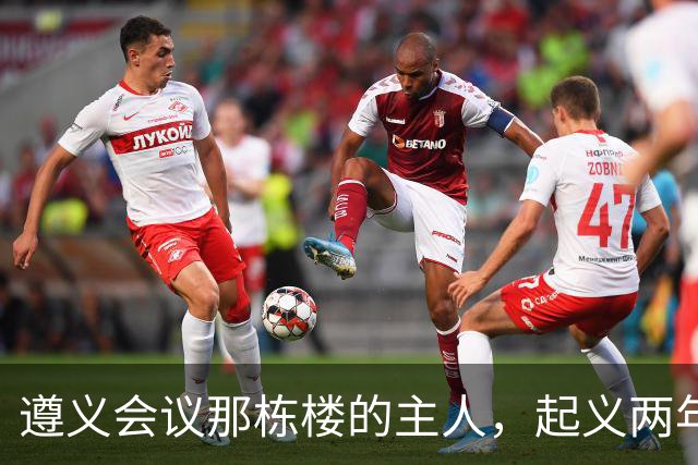 遵义会议那栋楼的主人，起义两年后为何吃了枪子