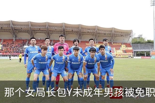 那个女局长包Y未成年男孩被免职…大家知道了？真相更可怕！