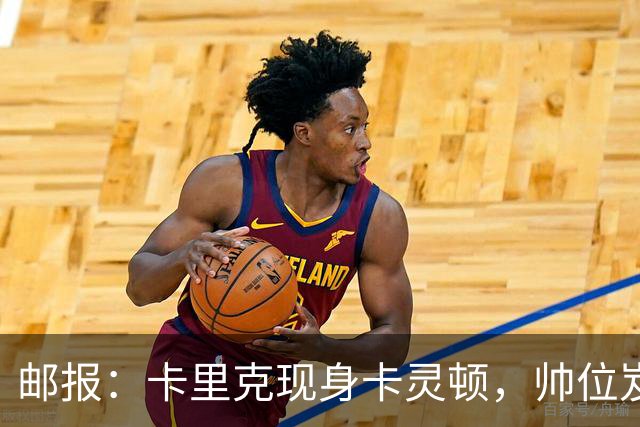 邮报：卡里克现身卡灵顿，帅位岌岌可危