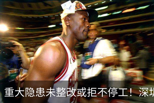 重大隐患未整改或拒不停工！深圳一国企被红色警示3个月