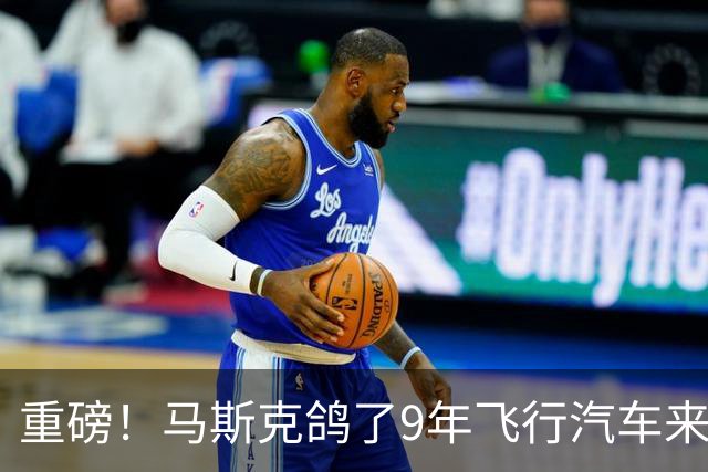 重磅！马斯克"鸽了9年"飞行汽车来了，震惊全球