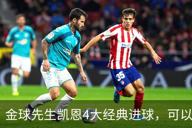 金球先生凯恩4大经典进球，可以教给中国足球什么？