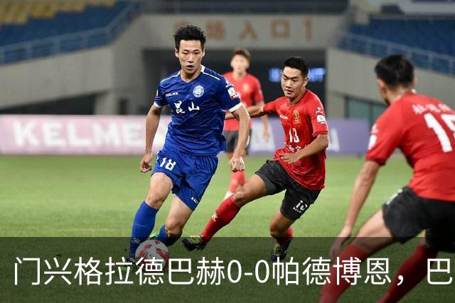 门兴格拉德巴赫0-0帕德博恩，巴茨力保城门不失