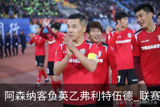 阿森纳客负英乙弗利特伍德 联赛杯出局引反思