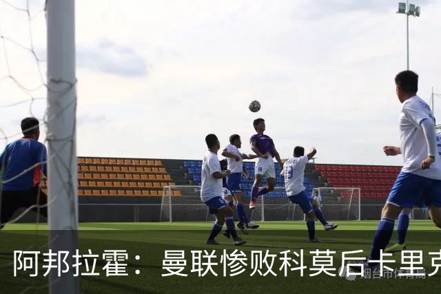 阿邦拉霍：曼联惨败科莫后卡里克应该弃用B费