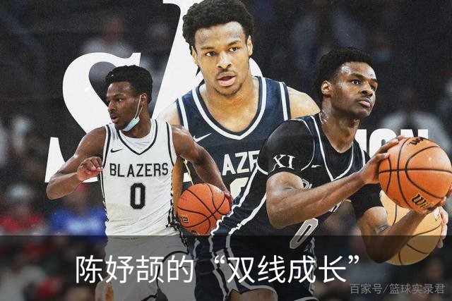 陈妤颉的“双线成长”