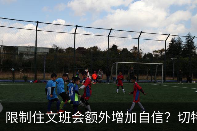 限制住文班会额外增加自信？切特：我专注于自己哪里可以做得更好