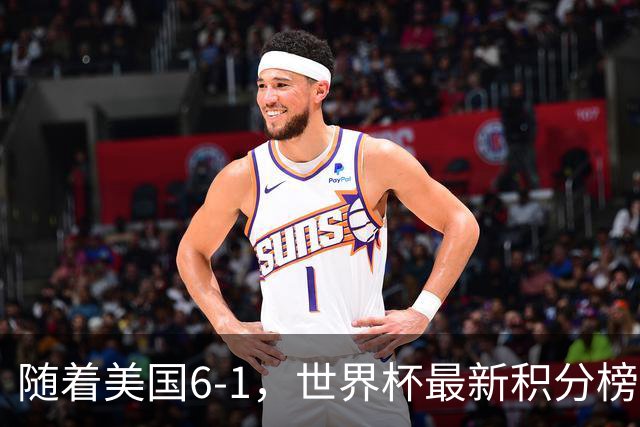 随着美国6-1，世界杯最新积分榜：中国女足退居第二，16强诞生7席