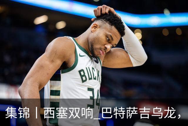 集锦丨西塞双响 巴特萨吉乌龙，米兰2-4博洛尼亚