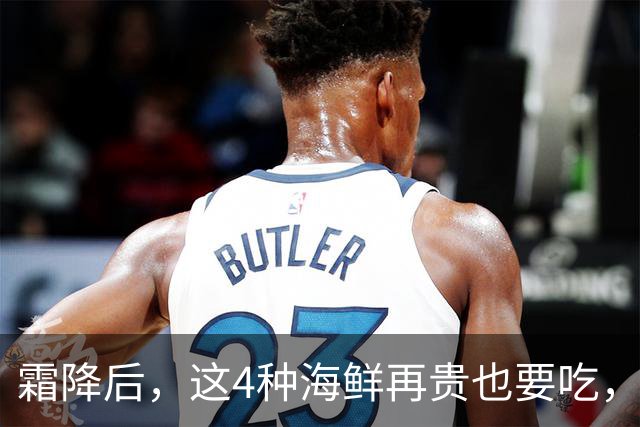 霜降后，这4种海鲜再贵也要吃，一周吃2次，滋养身体，增强免疫！