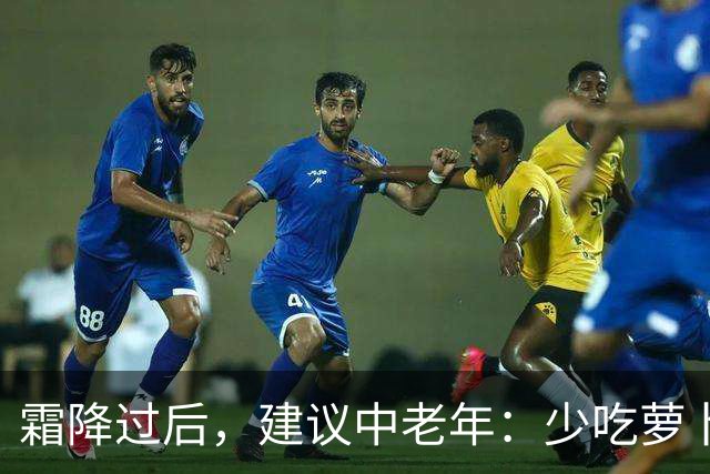 霜降过后，建议中老年：少吃萝卜洋葱，多吃4样，顺季而食护安康