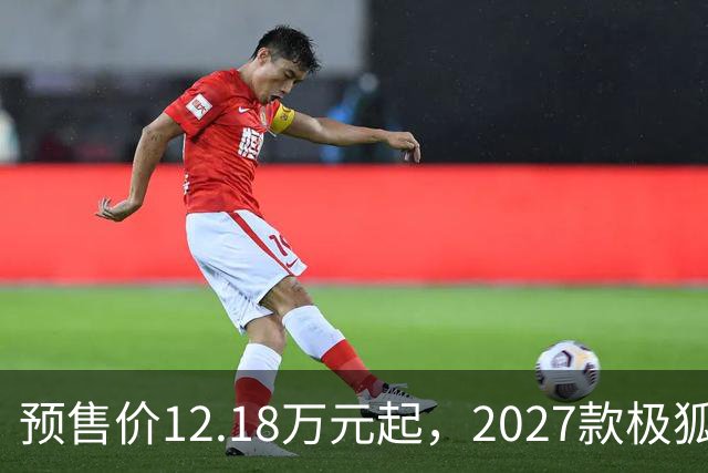 预售价12.18万元起，2027款极狐阿尔法S5全系标配宁德时代电池