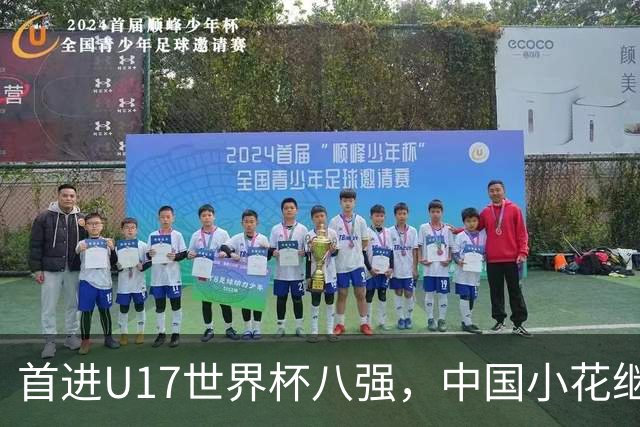 首进U17世界杯八强，中国小花继续向前！