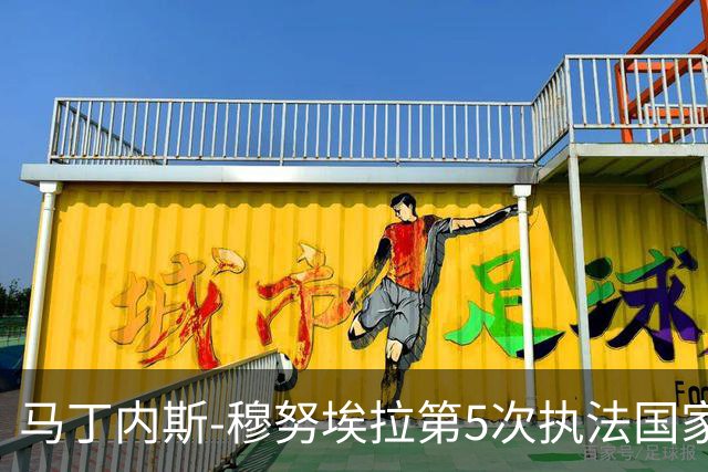 马丁内斯-穆努埃拉第5次执法国家德比，此前4次皇马赢下3次