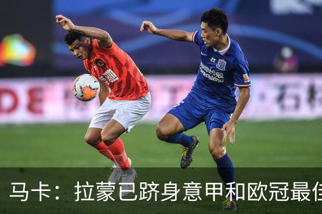 马卡：拉蒙已跻身意甲和欧冠最佳后卫之列，皇马保有回购条款