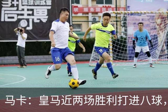 马卡：皇马近两场胜利打进八球，穆里尼奥的决策起到决定性作用