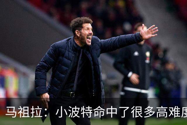 马祖拉：小波特命中了很多高难度投篮 他是个非常难对付的球员