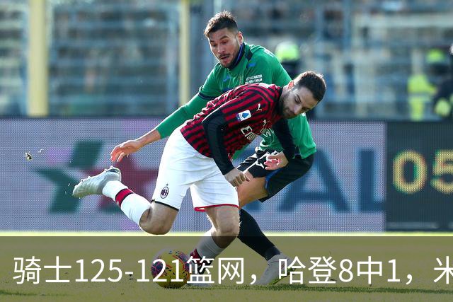 骑士125-121篮网，哈登8中1，米切尔22+5，小波特28分