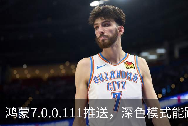 鸿蒙7.0.0.111推送，深色模式能跟着日出日落走了