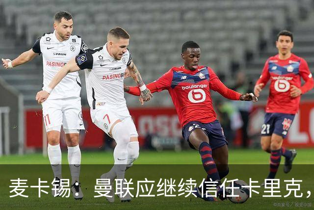 麦卡锡：曼联应继续信任卡里克，现在他们能请来谁？