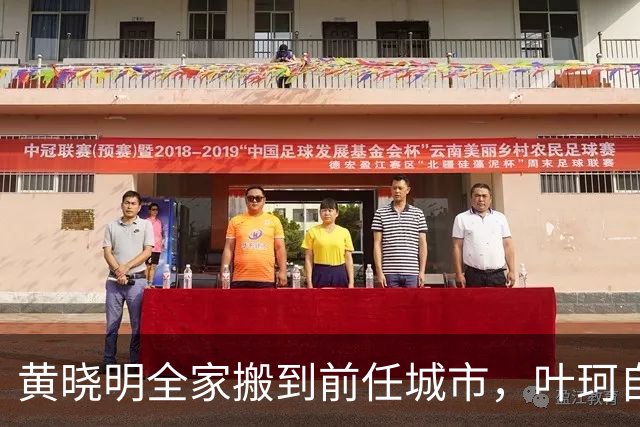 黄晓明全家搬到前任城市，叶珂自曝生病暴瘦，生女分手是现实原因