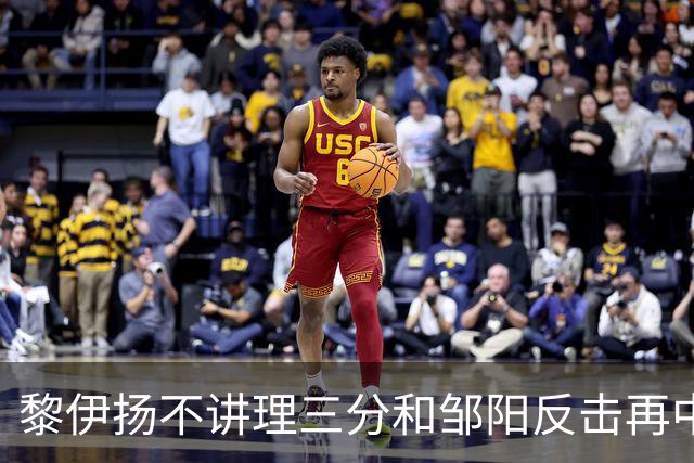 黎伊扬不讲理三分&邹阳反击再中，福建追平比分