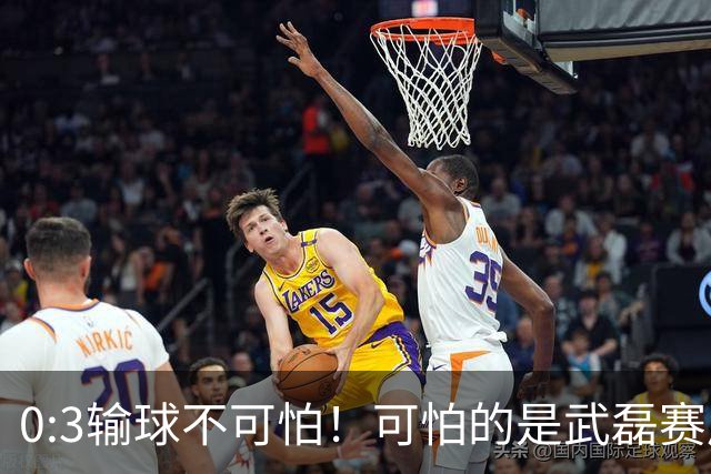 0:3输球不可怕！可怕的是武磊赛后一席话 蓉城夺冠真的没那么容易