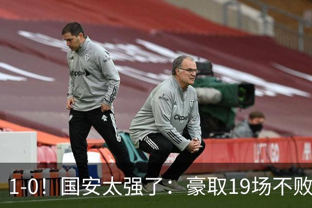 1-0！国安太强了：豪取19场不败+保留亚军希望！三线作战势不可挡