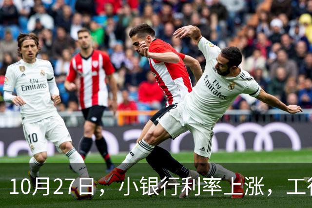 10月27日，小银行利率上涨，工行上涨了吗？21万存一年，利息多少