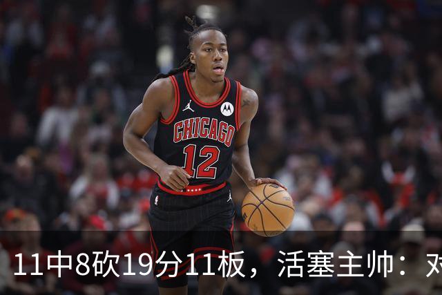 11中8砍19分11板，活塞主帅：对手很难适应他的节奏