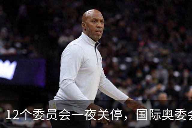12个委员会一夜关停，国际奥委会只留19个