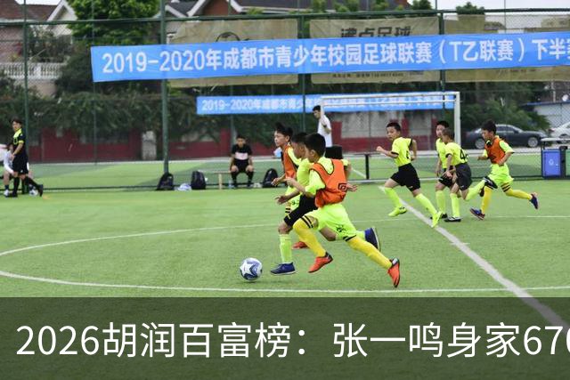 2026胡润百富榜：张一鸣身家6700亿创新高再成中国首富，梁文锋首次上榜位列第七