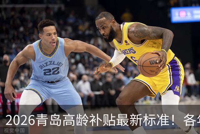 2026青岛高龄补贴最新标准！各年龄档位金额、申领方式全讲清