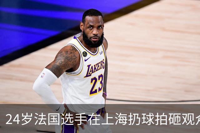 24岁法国选手在上海扔球拍砸观众席！道歉：我心理有问题 活该被骂