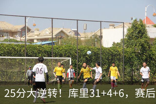 25分大逆转！库里31+4+6，赛后东契奇主动走过来，一把抱住库里