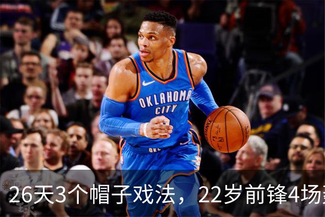 26天3个帽子戏法，22岁前锋4场轰7球