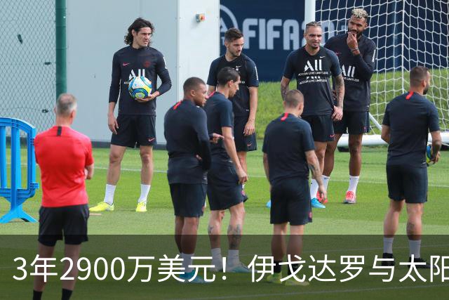 3年2900万美元！伊戈达罗与太阳达成续约 辅佐布克冲击季后赛