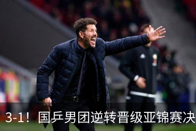 3-1！国乒男团逆转晋级亚锦赛决赛 与韩国争冠 林诗栋独得2分
