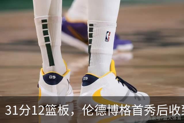 31分12篮板，伦德博格首秀后收到麦迪安东尼的建议