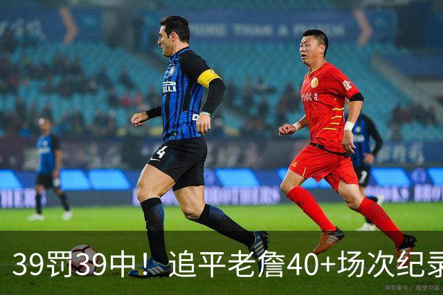 39罚39中！追平老詹40+场次纪录！