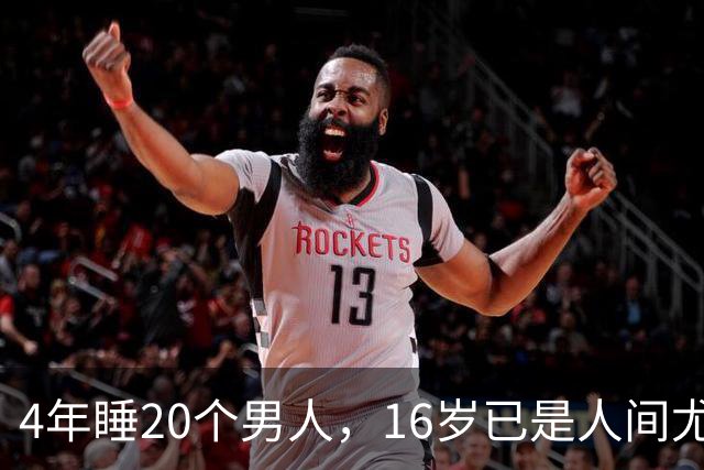 4年睡20个男人，16岁已是人间尤物，嫁给老实人后收心安分做老婆