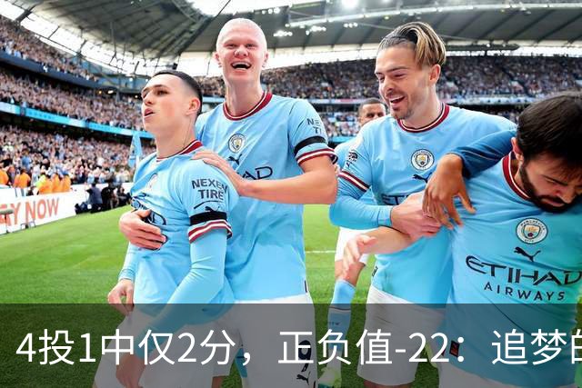 4投1中仅2分，正负值-22：追梦的串联救不了勇士
