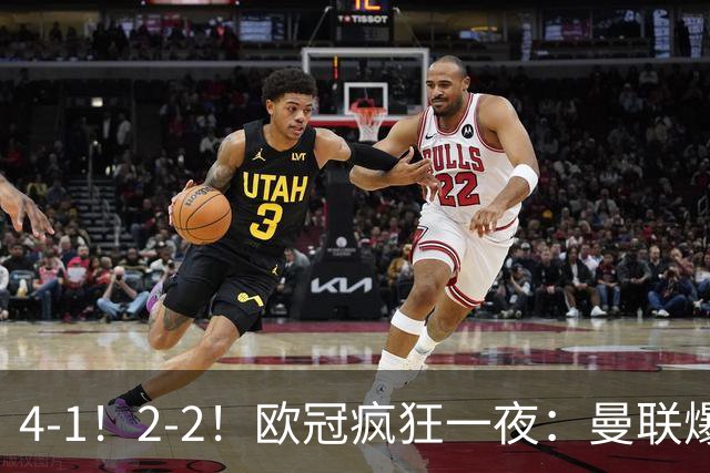 4-1！2-2！欧冠疯狂一夜：曼联爆大冷，阿森纳绝平，积分榜更新