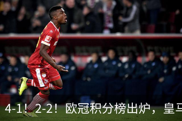 4-1！2-2！欧冠积分榜出炉，皇马连胜位居第四，阿森纳战平拜仁