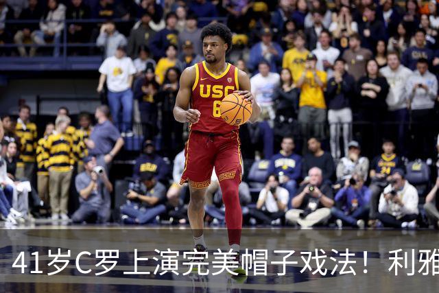 41岁C罗上演完美帽子戏法！利雅得胜利5-3豪取5连胜 26岁巨星4助攻