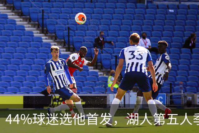 44%球迷选他首发，湖人第五人季前赛5记三分全中