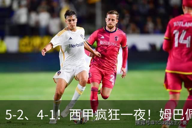 5-2、4-1！西甲疯狂一夜！姆巴佩梅开二度！最新积分榜公布