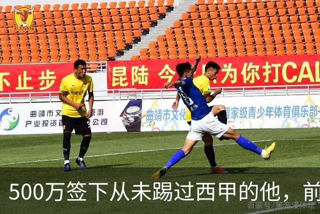500万签下从未踢过西甲的他，前总监：当时骂声一片